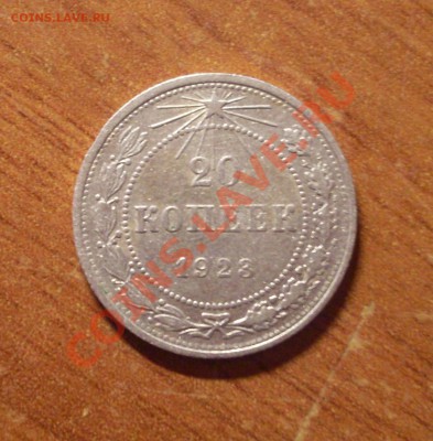 20 коп. 1923г.  до 22-00 МСК 29.01.12 - SDC12391.JPG