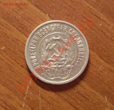 20 коп. 1923г.  до 22-00 МСК 29.01.12 - SDC12606.JPG