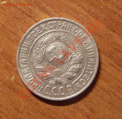 15 коп. 1925г.  до 22-00МСК  29.01.12 - SDC12464.JPG