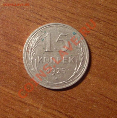 15 коп. 1925г.  до 22-00МСК  29.01.12 - SDC12614.JPG