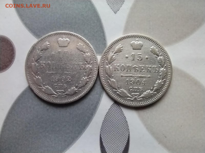 15 копеек 1902,1904 до 09.08.2024 - 2сер (34)