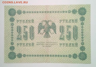250 рублей 1918 - IMG_20240715_110549