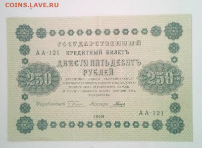 250 рублей 1918 - IMG_20240715_110538