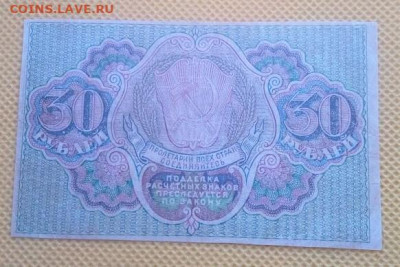 Тридцать рублей 1919 года - IMG_20240806_094929