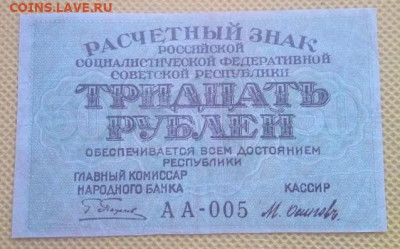 Тридцать рублей 1919 года - IMG_20240806_094914