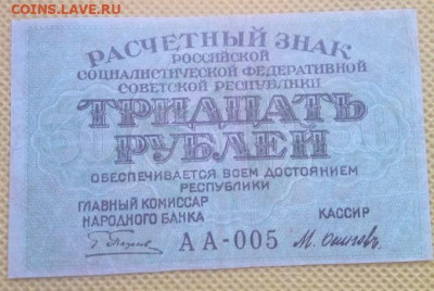 Тридцать рублей 1919 года - IMG_20240806_094909