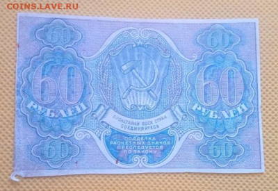 Шестьдесят рублей 1919 года - IMG_20240806_100015
