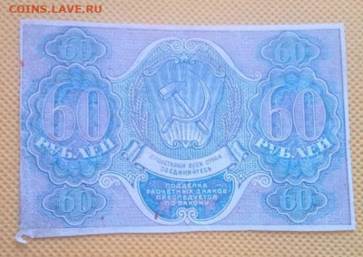 Шестьдесят рублей 1919 года - IMG_20240806_100012