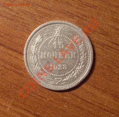 15 коп. 1923г.  до 22-00МСК  29.01.12 - SDC12617.JPG