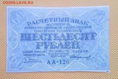 Шестьдесят рублей 1919 года - IMG_20240806_095959