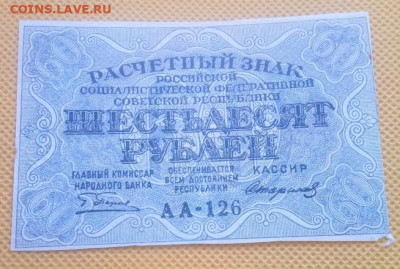 Шестьдесят рублей 1919 года - IMG_20240806_095953