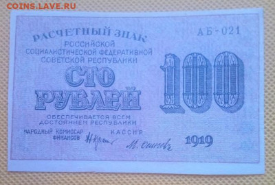 Сто рублей 1919 года - IMG_20240806_101552