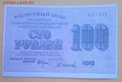 Сто рублей 1919 года - IMG_20240806_101548