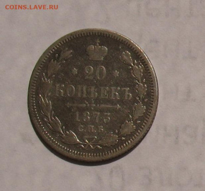 20  копеек 1873 до 09.08.24г. 22.00ч. - 1873а