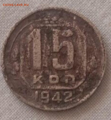 15 коп 1942 г. На оценку. - Screenshot_20240806_130710_com.avito.android_1
