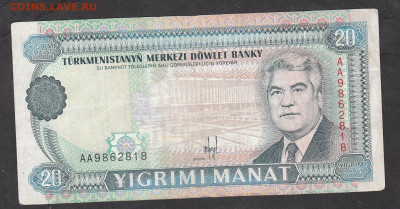 Туркмения 1993 20 манат до 09 08 - 14а