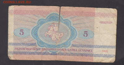 Беларусь 1992 5 рублей до 09 08 - 16а