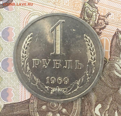 1 рубль 1969 Годовик с 200р. до 08.08.24г. в 22:00 - IMG_E9716.JPG
