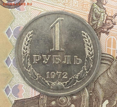 1 рубль 1972 Годовик с 200р. до 08.068.24г. в 22:00 - IMG_E9718.JPG