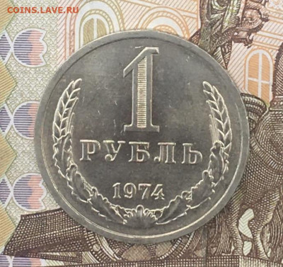 1 рубль 1974 Годовик с 200р. до 08.08.24г. в 22:00 - IMG_E9720.JPG
