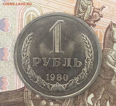 1 рубль 1980 Годовик с 200р. до 08.08.24г. в 22:00 - IMG_E9724.JPG