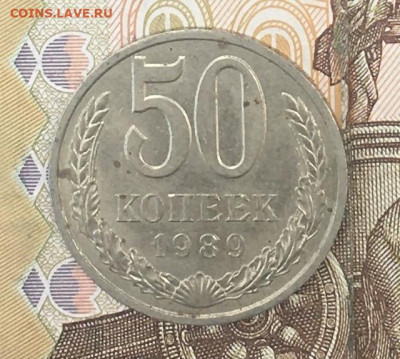50 копеек 1989 с 200р. до 08.08.24г. в 22:00 - IMG_E9732.JPG