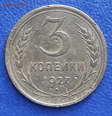 3 копейки 1927 г до 11.08.24 в 22.00 МСК - 1722943501642
