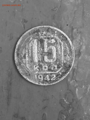 15 коп 1942 г. На оценку. - IMG_20240806_155629