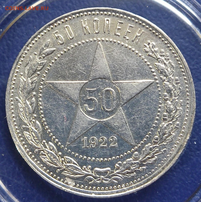 50 копеек 1922 ПЛ до 11.08.24 в 22.00 МСК - 1722943501619