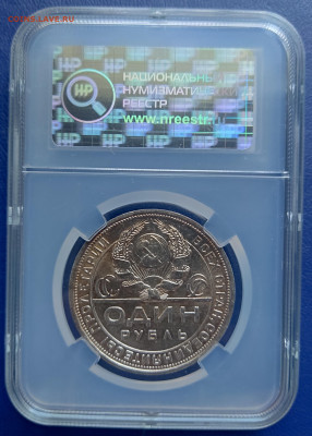 1 Рубль 1924 ПЛ MS63 до 11.08.24 в 22.00 МСК - 1722943502107