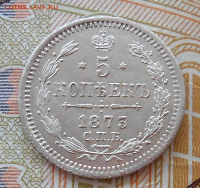 5 копеек 1873 СПБ HI до 08.08.2024 - монеты 984