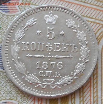 5 копеек 1876 СПБ HI до 08.08.2024 - монеты 990