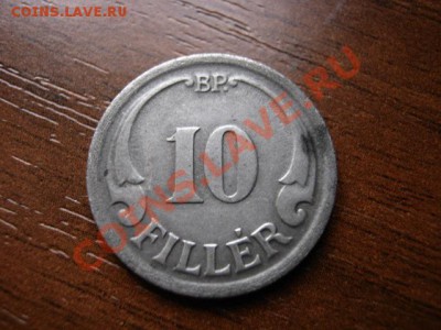 Венгрия 10 филеров 1942 сталь до 26.01.12 в 21.00 М - IMG_2658