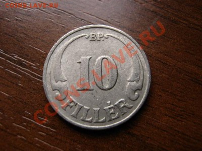 Венгрия 10 филеров 1926 до 26.01.12 в 21.00 М - IMG_2660