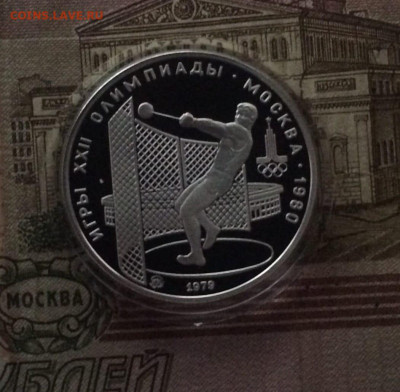 5 рублей 1979 года.Олимпиада 80 Молот Пруф - 67