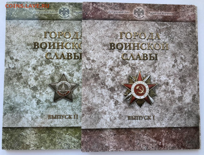 Наборы Города воинской славы Выпуск 1 и 2 - Набор_1_1.JPEG