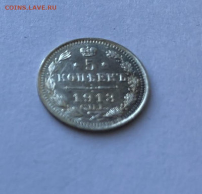 5 копеек 1913 до 12.08 - 5_3.JPEG