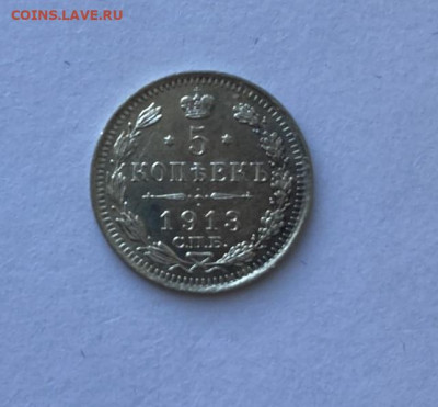 5 копеек 1913 до 12.08 - 5_1.JPEG