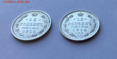 15 копеек 1914 и 1915 XF-AU до 12.08 - 15_3.JPEG