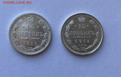 15 копеек 1914 и 1915 XF-AU до 12.08 - 15_1.JPEG