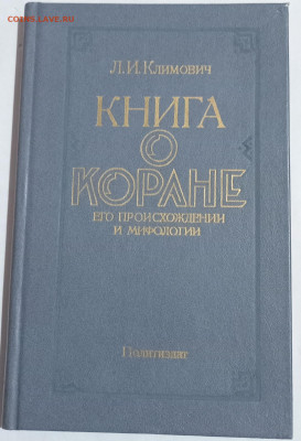 Климович Л. И. Книга о КОРАНЕ 11.08.24. 22:00 МСК - IMG_20240806_205254_edit_2334064916827736