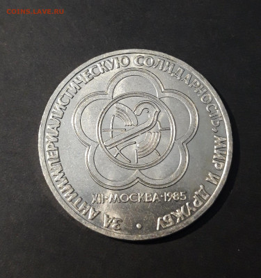 1 РУБЛЬ 1985 год. ФЕСТИВАЛЬ. ШИКАРНЫЙ До 13.08 - 20240414_203403