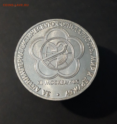 1 РУБЛЬ 1985 год. ФЕСТИВАЛЬ. ШИКАРНЫЙ До 13.08 - 20240414_203326
