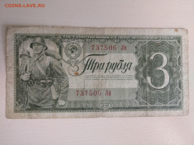 3 рубля 1938 до 10.08.24 в 22:00 мск - IMG_20240807_130114_1