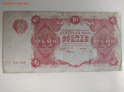 10 рублей 1922 до 10.08.24 в 22:00 - IMG_20240807_131046_1