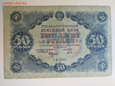 50 рублей 1922 до 10.08.24 в 22:00 мск - IMG_20240807_131440_1