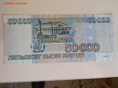 50000 рублей 1995 до 10.08.24 в 22:00 мск - IMG_20240807_131900_1