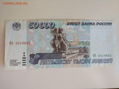 50000 рублей 1995 до 10.08.24 в 22:00 мск - IMG_20240807_131851_1