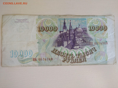 10000 рублей 1993 до 10.08.24 в 22:00 мск - IMG_20240807_132215_1