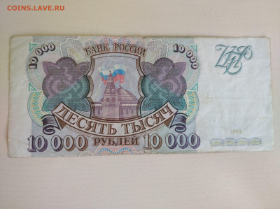10000 рублей 1993 до 10.08.24 в 22:00 мск - IMG_20240807_132207